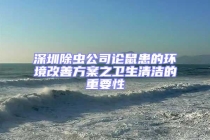 深圳除蟲公司論鼠患的環境改善方案之衛生清潔的重要性