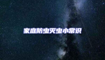 家庭防蟲滅蟲小常識(shí)
