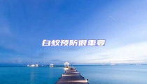 白蟻預(yù)防很重要