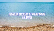 深圳殺蟲滅鼠公司服務流程規(guī)范