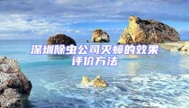 深圳除蟲公司滅蟑的效果評(píng)價(jià)方法