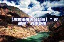 【深圳殺蟲(chóng)滅鼠公司】”滅四害”的重要性