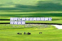 如何讓螨蟲遠離你除螨公司告訴你