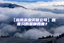 【龍崗殺蟲滅鼠公司】四害只的是哪四害？