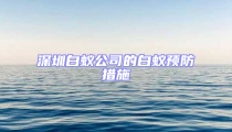 深圳白蟻公司的白蟻預防措施
