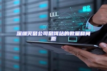 深圳滅鼠公司鼠餌站的數量和間距