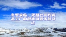 冬季來臨，滅鼠公司對食品工廠的鼠害問題不能馬虎