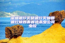 深圳銀行滅鼠銀行滅蟑螂銀行除四害首選殺蟲公司蟲控