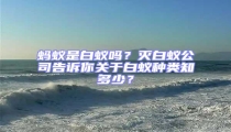 螞蟻是白蟻嗎？滅白蟻公司告訴你關于白蟻種類知多少？