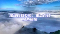 深圳白蟻公司，家庭白蟻預(yù)防措施