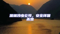 深圳沙蟲公司，安全環保殺蟲