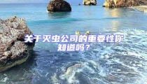 關于滅蟲公司的重要性你知道嗎？