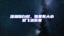 深圳除白蟻，如果有大水蟻飛進你家
