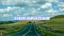 白蟻防治的綜合利用