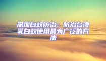 深圳白蟻防治：防治臺灣乳白蟻使用最為廣泛的方法
