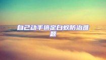 自己動手搞定白蟻防治難題