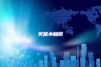 滅鼠小知識(shí)