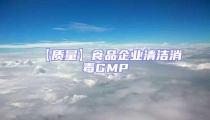 【質量】食品企業清潔消毒GMP