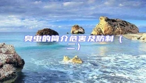 臭蟲的簡(jiǎn)介危害及防制（二）