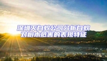 深圳滅白蟻公司分析白蟻對樹木危害的表現特征