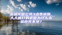 深圳滅鼠公司3點告訴你，人人喊打的老鼠為什么永遠也滅不絕？