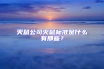 滅鼠公司滅鼠標(biāo)準(zhǔn)是什么有那些？