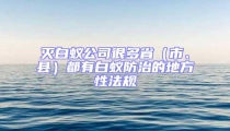 滅白蟻公司很多省（市、縣）都有白蟻防治的地方性法規