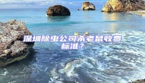 深圳除蟲(chóng)公司殺老鼠收費(fèi)標(biāo)準(zhǔn)？