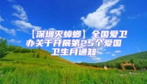 【深圳滅蟑螂】全國愛衛辦關于開展第25個愛國衛生月通知