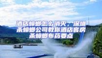 酒店蟑螂怎么消滅，深圳殺蟑螂公司教你酒店客房殺蟑螂布藥要點(diǎn)