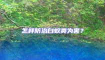 怎樣防治白蟻類(lèi)為害？