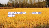 選擇殺蟲(chóng)公司，一定要正規(guī)的！