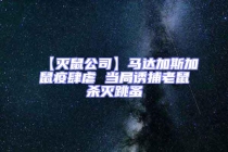 【滅鼠公司】馬達(dá)加斯加鼠疫肆虐 當(dāng)局誘捕老鼠殺滅跳蚤