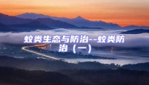 蚊類(lèi)生態(tài)與防治--蚊類(lèi)防治（一）