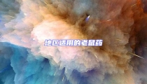 地區適用的老鼠藥