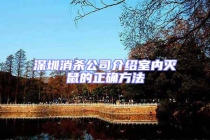 深圳消殺公司介紹室內(nèi)滅鼠的正確方法