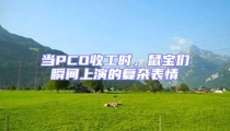 當PCO收工時，鼠寶們瞬間上演的復雜表情