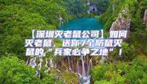 【深圳滅老鼠公司】如何滅老鼠，送你7個防鼠滅鼠的“兵家必爭之地”！