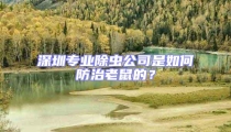 深圳專業(yè)除蟲公司是如何防治老鼠的？