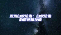 深圳白蟻防治：白蟻防治的誘惑箱技能