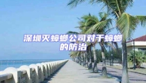 深圳滅蟑螂公司對于蟑螂的防治