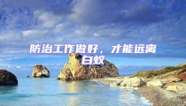 防治工作做好，才能遠(yuǎn)離白蟻