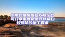深圳新建房屋白蟻預(yù)防公司分享家庭別墅裝修房白蟻預(yù)防的施工要求