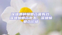 深圳哪種蟑螂藥最有效，深圳蟑螂藥批發(fā)，深圳蟑螂藥價格