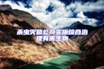 殺蟲滅鼠公司實施綜合治理有害生物