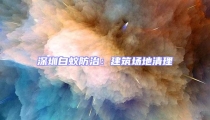 深圳白蟻防治：建筑場地清理