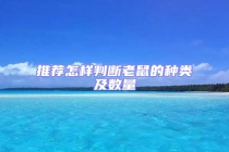 推薦怎樣判斷老鼠的種類及數量