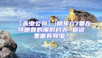 【殺蟲公司】}明年G7要在特朗普的度假村辦 據(jù)說里面有臭蟲？