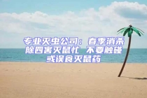 專業(yè)滅蟲公司：春季消殺除四害滅鼠忙 不要觸碰或誤食滅鼠藥