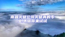 南昌滅鼠公司滅鼠真的專業(yè),不信你來試試